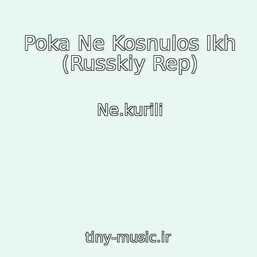 کاور آهنگ Poka Ne Kosnulos Ikh (Russkiy Rep) از Ne.kurili