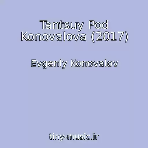 کاور آهنگ Tantsuy Pod Konovalova (2017) از Evgeniy Konovalov