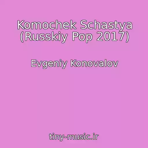 کاور آهنگ Komochek Schastya (Russkiy Pop 2017) از Evgeniy Konovalov