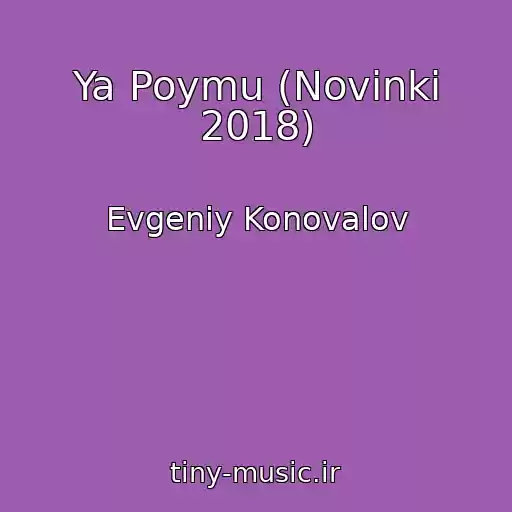 کاور آهنگ Ya Poymu (Novinki 2018) از Evgeniy Konovalov