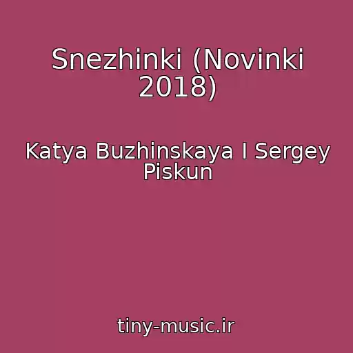 کاور آهنگ Snezhinki (Novinki 2018) از Katya Buzhinskaya I Sergey Piskun