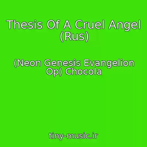 کاور آهنگ Thesis Of A Cruel Angel (Rus) از (Neon Genesis Evangelion Op) Chocola