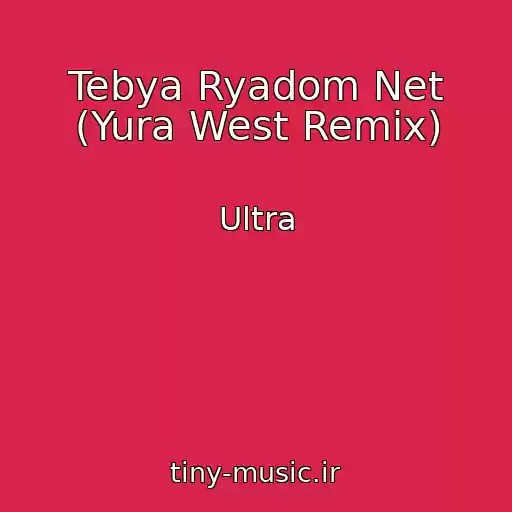 کاور آهنگ Tebya Ryadom Net (Yura West Remix) از Ultra
