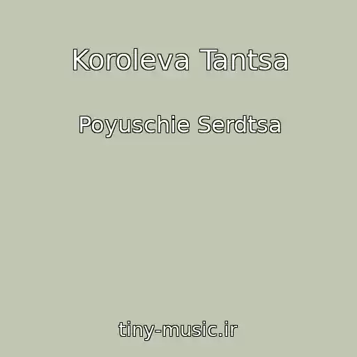 کاور آهنگ Koroleva Tantsa از Poyuschie Serdtsa