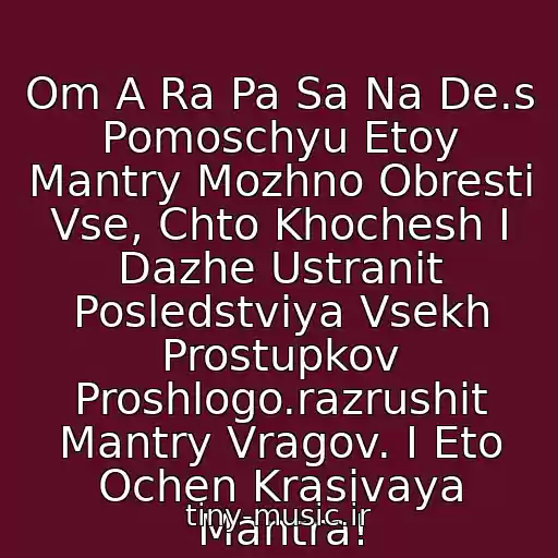 کاور آهنگ Om A Ra Pa Sa Na De.s Pomoschyu Etoy Mantry Mozhno Obresti Vse, Chto Khochesh I Dazhe Ustranit Posledstviya Vsekh Prostupkov Proshlogo.razrushit Mantry Vragov. I Eto Ochen Krasivaya Mantra! از 02.buddiyskie Mantry