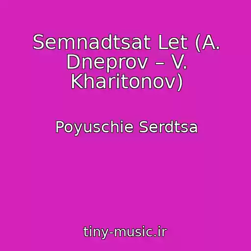 کاور آهنگ Semnadtsat Let (A. Dneprov – V. Kharitonov) از Poyuschie Serdtsa