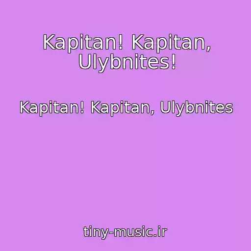 کاور آهنگ Kapitan! Kapitan, Ulybnites! از Kapitan! Kapitan, Ulybnites