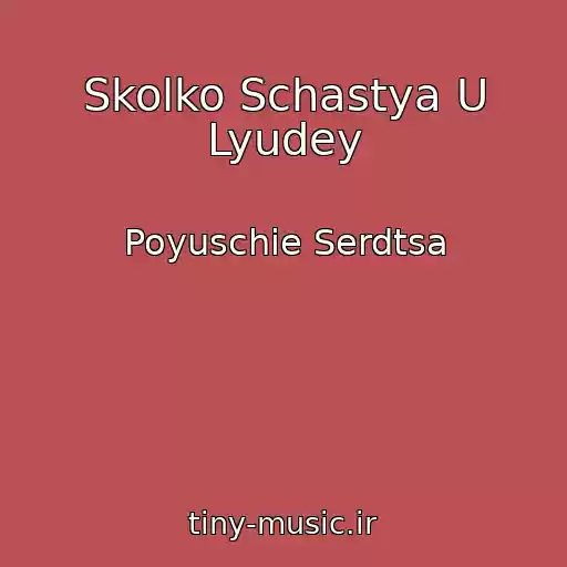 کاور آهنگ Skolko Schastya U Lyudey از Poyuschie Serdtsa