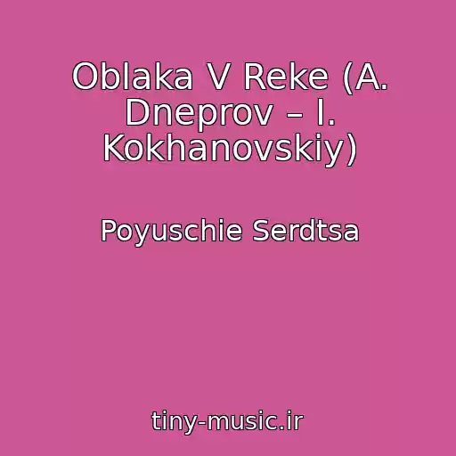 کاور آهنگ Oblaka V Reke (A. Dneprov – I. Kokhanovskiy) از Poyuschie Serdtsa