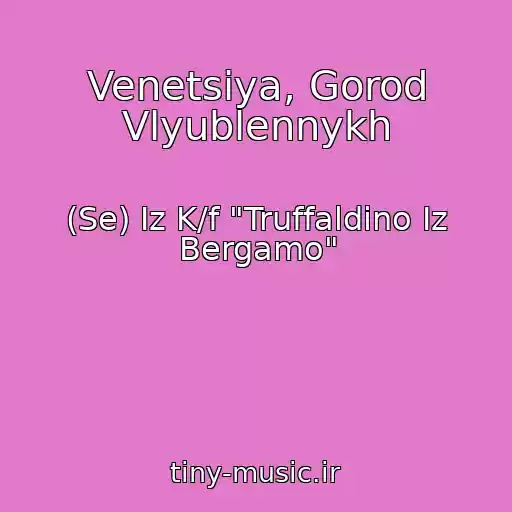 کاور آهنگ Venetsiya, Gorod Vlyublennykh از (Se) Iz K/f "Truffaldino Iz Bergamo"