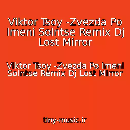 کاور آهنگ Viktor Tsoy -Zvezda Po Imeni Solntse Remix Dj Lost Mirror از Viktor Tsoy -Zvezda Po Imeni Solntse Remix Dj Lost Mirror