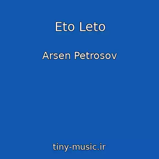کاور آهنگ Eto Leto از Arsen Petrosov