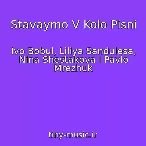 کاور آهنگ Stavaymo V Kolo Pіsnі از Іvo Bobul, Lіlіya Sandulesa, Nіna Shestakova І Pavlo Mrezhuk