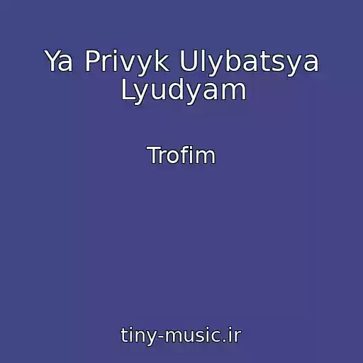 کاور آهنگ Ya Privyk Ulybatsya Lyudyam از Trofim