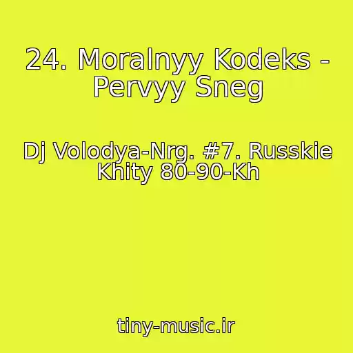 کاور آهنگ 24. Moralnyy Kodeks - Pervyy Sneg از Dj Volodya-Nrg. #7. Russkie Khity 80-90-Kh