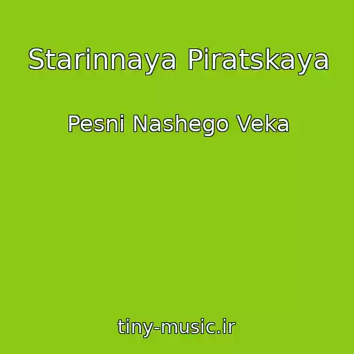 کاور آهنگ Starinnaya Piratskaya از Pesni Nashego Veka