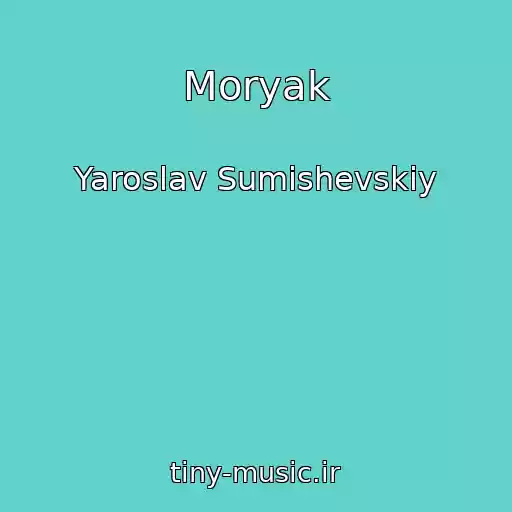 کاور آهنگ Moryak از Yaroslav Sumishevskiy
