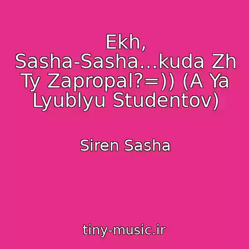 کاور آهنگ Ekh, Sasha-Sasha...kuda Zh Ty Zapropal?=)) (A Ya Lyublyu Studentov) از Siren Sasha