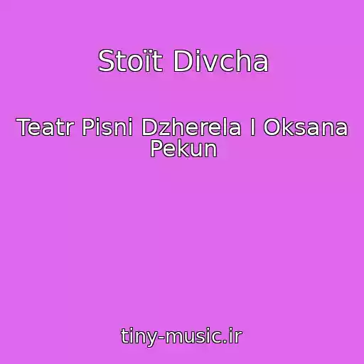 کاور آهنگ Stoїt Dіvcha از Teatr Pіsnі Dzherela І Oksana Pekun