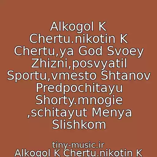 کاور آهنگ Alkogol K Chertu.nikotin K Chertu,ya God Svoey Zhizni,posvyatil Sportu,vmesto Shtanov Predpochitayu Shorty.mnogie ,schitayut Menya Slishkom از Alkogol K Chertu.nikotin K Chertu,ya God Svoey