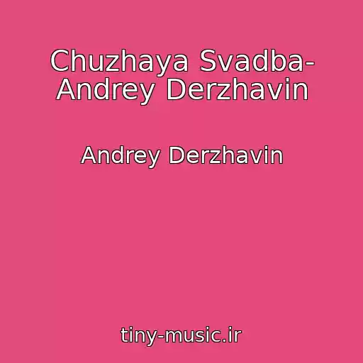 کاور آهنگ Chuzhaya Svadba- Andrey Derzhavin از Andrey Derzhavin