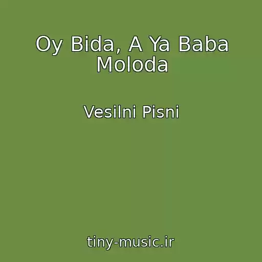 کاور آهنگ Oy Bіda, A Ya Baba Moloda از Vesіlnі Pіsnі