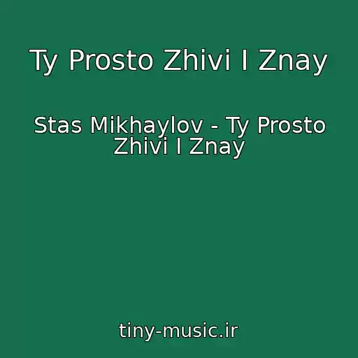 کاور آهنگ Ty Prosto Zhivi I Znay از Stas Mikhaylov - Ty Prosto Zhivi I Znay