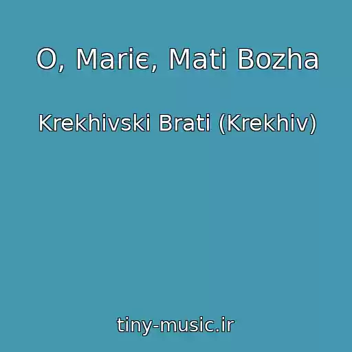 کاور آهنگ O, Marіє, Mati Bozha از Krekhіvskі Brati (Krekhіv)
