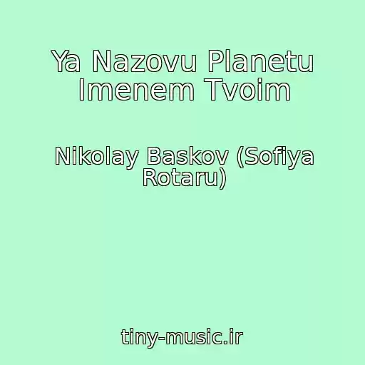 کاور آهنگ Ya Nazovu Planetu Imenem Tvoim از Nikolay Baskov (Sofiya Rotaru)