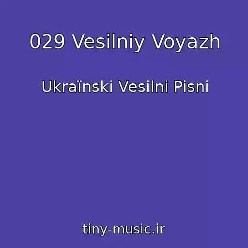 کاور آهنگ 029 Vesіlniy Voyazh از Ukraїnskі Vesіlnі Pіsnі
