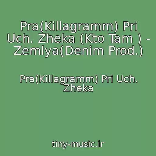 کاور آهنگ Pra(Killagramm) Pri Uch. Zheka (Kto Tam ) - Zemlya(Denim Prod.) از Pra(Killagramm) Pri Uch. Zheka