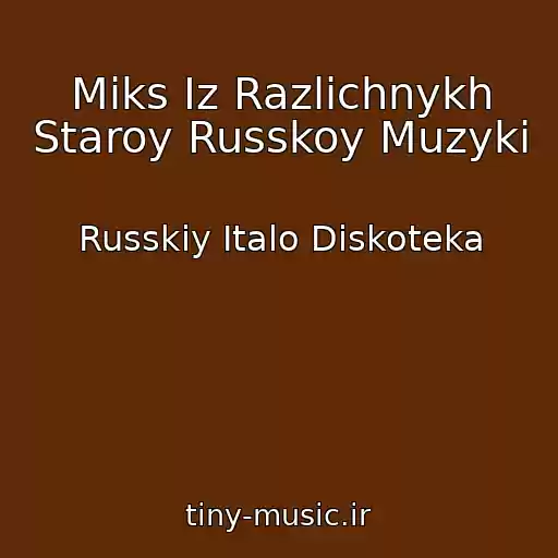 کاور آهنگ Miks Iz Razlichnykh Staroy Russkoy Muzyki از Russkiy Italo Diskoteka