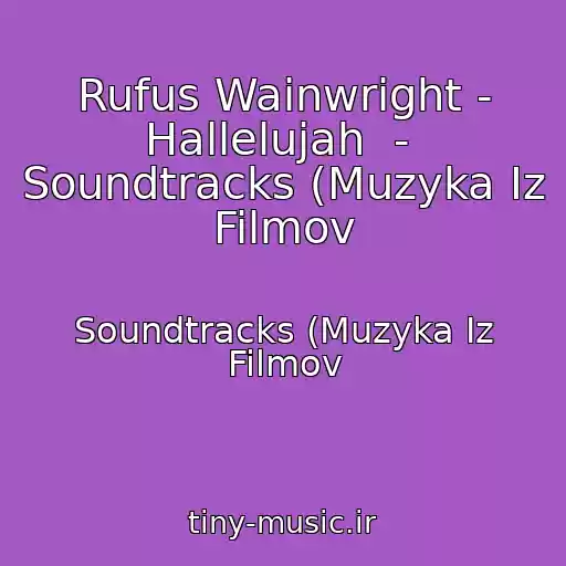کاور آهنگ Rufus Wainwright - Hallelujah  -  Soundtracks (Muzyka Iz Filmov از Soundtracks (Muzyka Iz Filmov