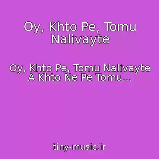 کاور آهنگ Oy, Khto Pe, Tomu Nalivayte از Oy, Khto Pe, Tomu Nalivayte A Khto Ne Pe Tomu...