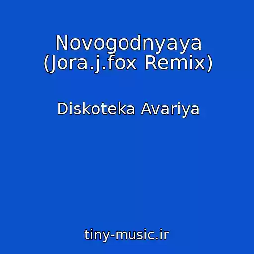 کاور آهنگ Novogodnyaya (Jora.j.fox Remix) از Diskoteka Avariya