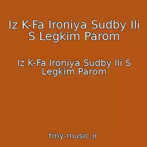 کاور آهنگ Iz K-Fa Ironiya Sudby Ili S Legkim Parom از Iz K-Fa Ironiya Sudby Ili S Legkim Parom