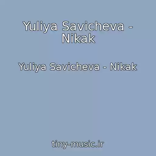 کاور آهنگ Yuliya Savicheva - Nikak از Yuliya Savicheva - Nikak