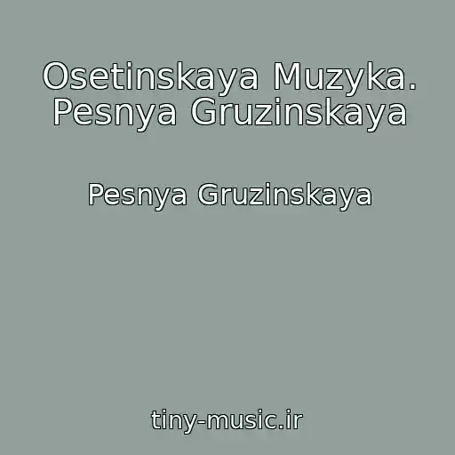 کاور آهنگ Osetinskaya Muzyka. Pesnya Gruzinskaya از Pesnya Gruzinskaya