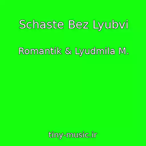 کاور آهنگ Schaste Bez Lyubvi از Romantik & Lyudmila M.