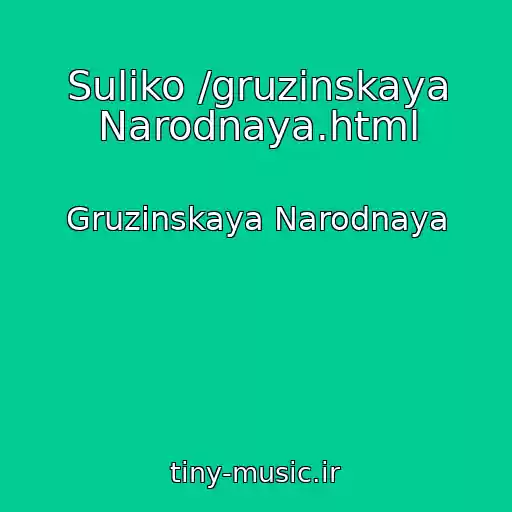 کاور آهنگ Suliko /gruzinskaya Narodnaya.html از Gruzinskaya Narodnaya