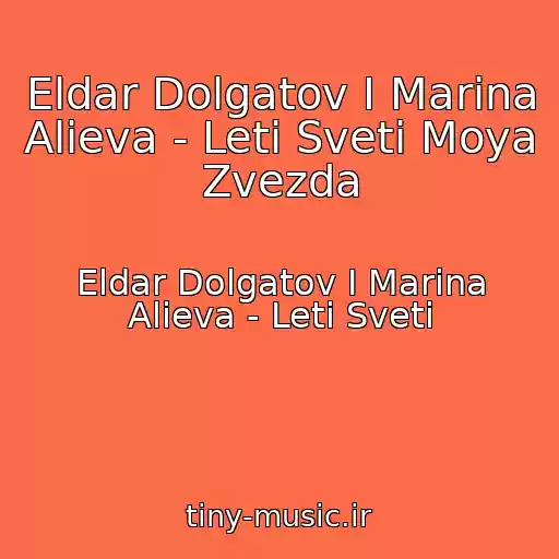 کاور آهنگ Eldar Dolgatov I Marina Alieva - Leti Sveti Moya Zvezda از Eldar Dolgatov I Marina Alieva - Leti Sveti