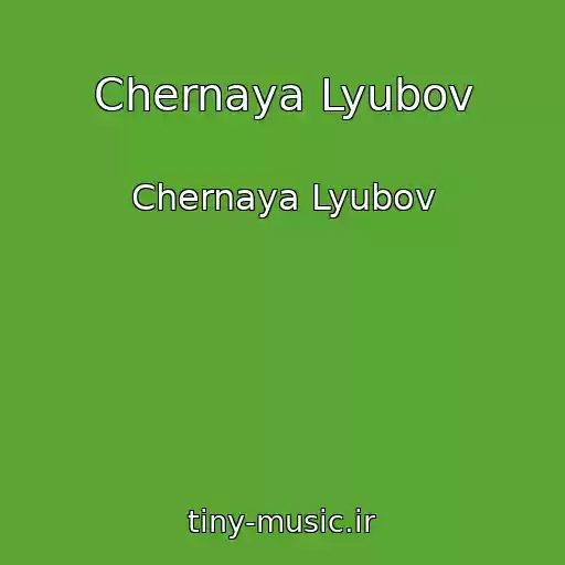کاور آهنگ Chernaya Lyubov از Chernaya Lyubov