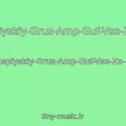 کاور آهنگ Kaspiyskiy-Gruz-Amp-Guf-Vse-Za-1$ از Kaspiyskiy-Gruz-Amp-Guf-Vse-Za-1$