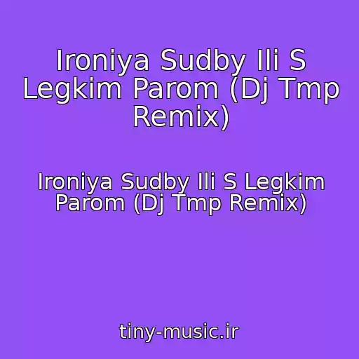 کاور آهنگ Ironiya Sudby Ili S Legkim Parom (Dj Tmp Remix) از Ironiya Sudby Ili S Legkim Parom (Dj Tmp Remix)