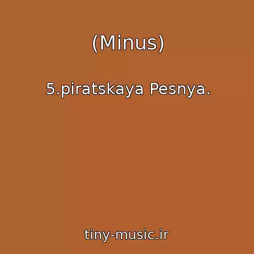 کاور آهنگ (Minus) از 5.piratskaya Pesnya.
