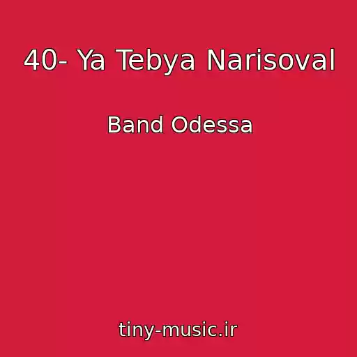 کاور آهنگ 40- Ya Tebya Narisoval از Band Odessa