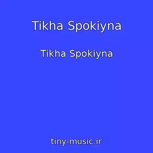 کاور آهنگ Tikha Spokіyna از Tikha Spokіyna