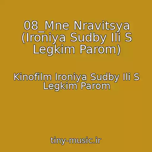 کاور آهنگ 08_Mne Nravitsya (Ironiya Sudby Ili S Legkim Parom) از Kinofilm Ironiya Sudby Ili S Legkim Parom