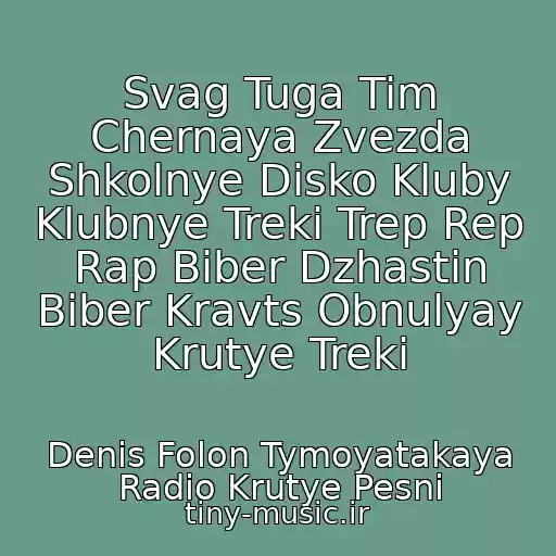 کاور آهنگ Svag Tuga Tim Chernaya Zvezda Shkolnye Disko Kluby Klubnye Treki Trep Rep Rap Biber Dzhastin Biber Kravts Obnulyay Krutye Treki از Denis Folon Tymoyatakaya Radio Krutye Pesni