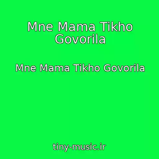 کاور آهنگ Mne Mama Tikho Govorila از Mne Mama Tikho Govorila